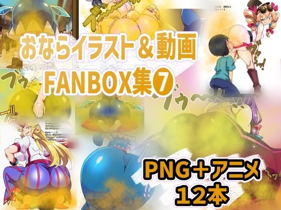 おなら・放屁イラスト&アニメ動画集(7)