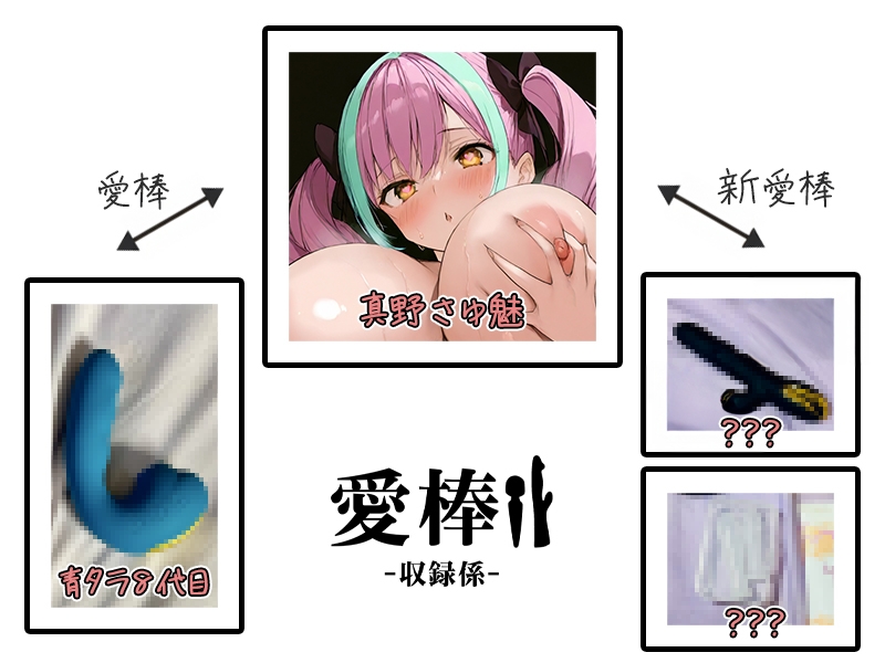 ⚠️期間限定⚠️超特価⚠️【約288分!?連続アクメ100dB大絶叫オナニー実演】愛棒-収録係-【真野さゆ魅】 画像3