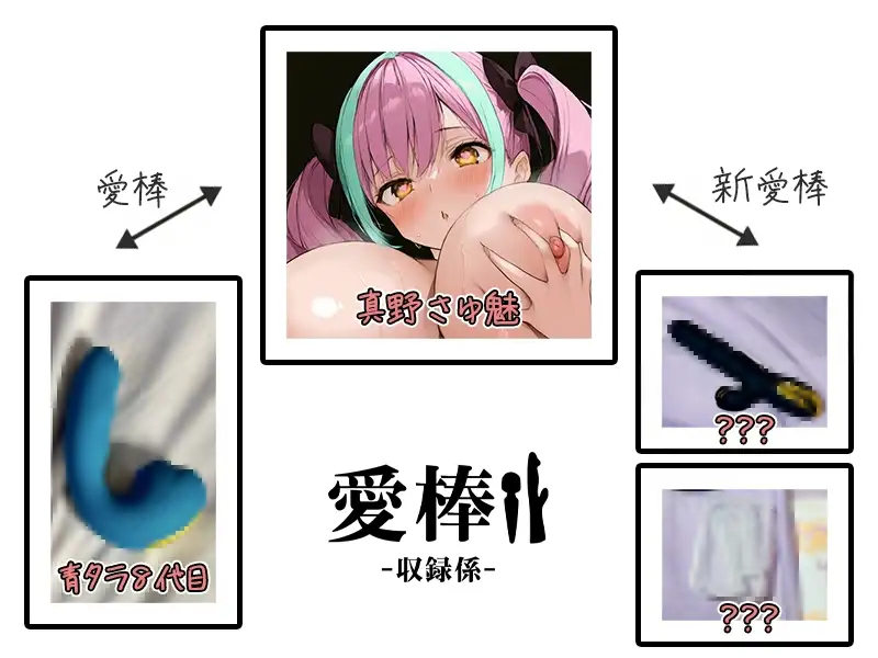 【約288分!?連続アクメ100dB大絶叫オナニー実演】愛棒-収録係-【真野さゆ魅】 サンプル画像 3