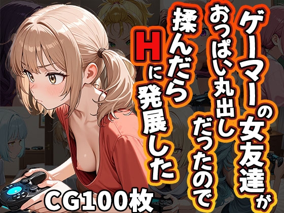 【ふぇっちずむ】同人CG・AI『ゲーマーの女友達がおっぱい丸出しだったので揉んだらHに発展した(CG100枚)』