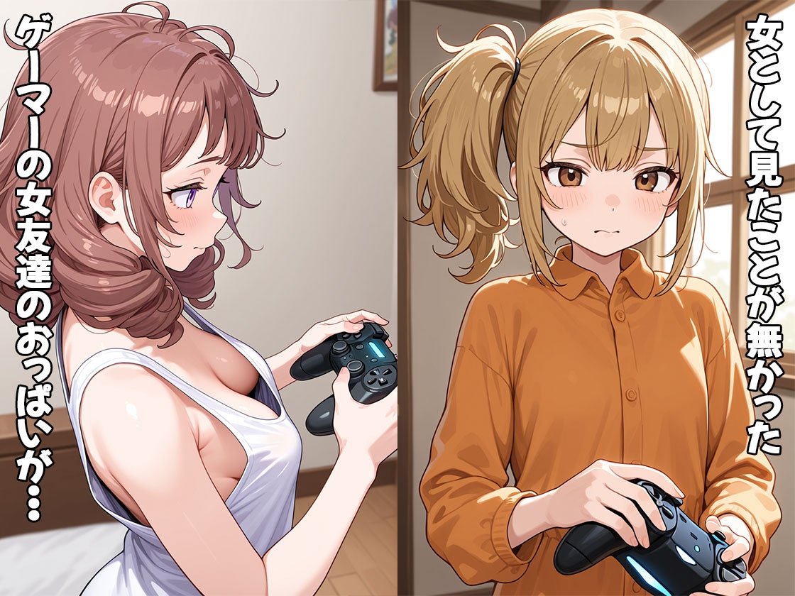 ゲーマーの女友達がおっぱい丸出しだったので揉んだらHに発展した(CG100枚)_1