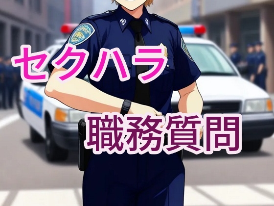 エッチな職務質問~アソコに不審なモノ持ってませんか?