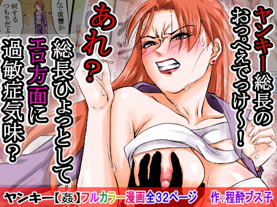 【過敏症のヤンキー女】脅迫で強○セックスしたら、このレディス女総長めっちゃよがるんです。そんなヤンキー女をレ×プ、●姦、強○猥褻!