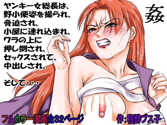 【過敏症のヤンキー女】脅迫で強○セックスしたら、このレディス女総長めっちゃよがるんです。そんなヤンキー女をレ×プ、●姦、強○猥褻! 画像10