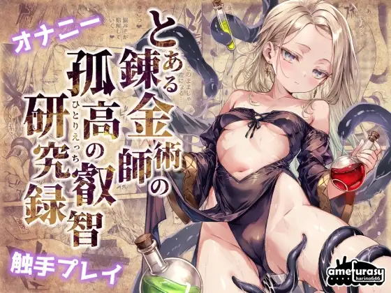 とある錬金術師の孤高の叡智研究録