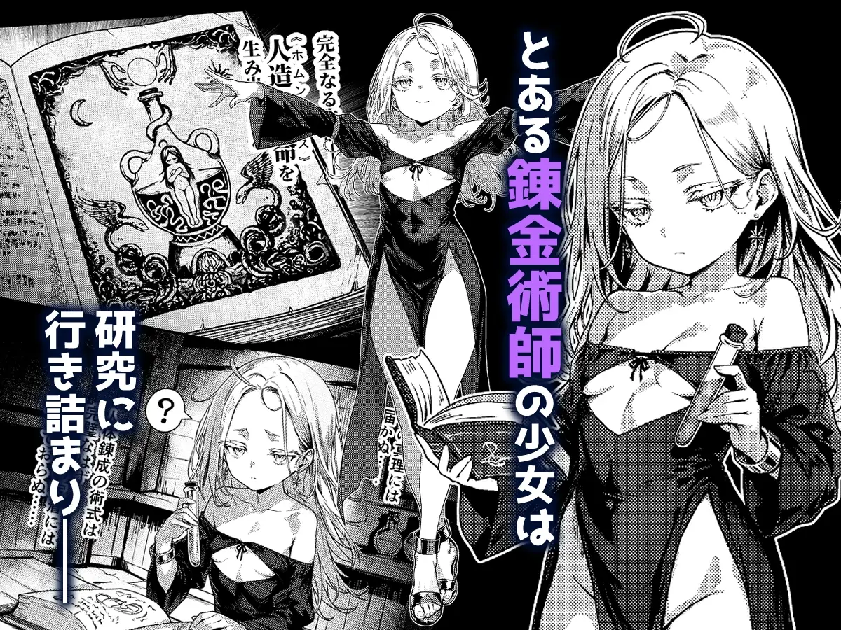 とある錬金術師の孤高の叡智研究録-1