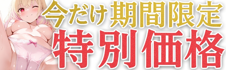 ✅期間限定価格✅【マン汁ソムリエ実演】Re:ゼロから舐める愛液収録【由比かのん】 画像1