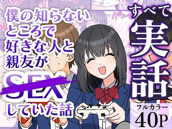 僕の知らないところで好きな人と親友がSEXしていた話