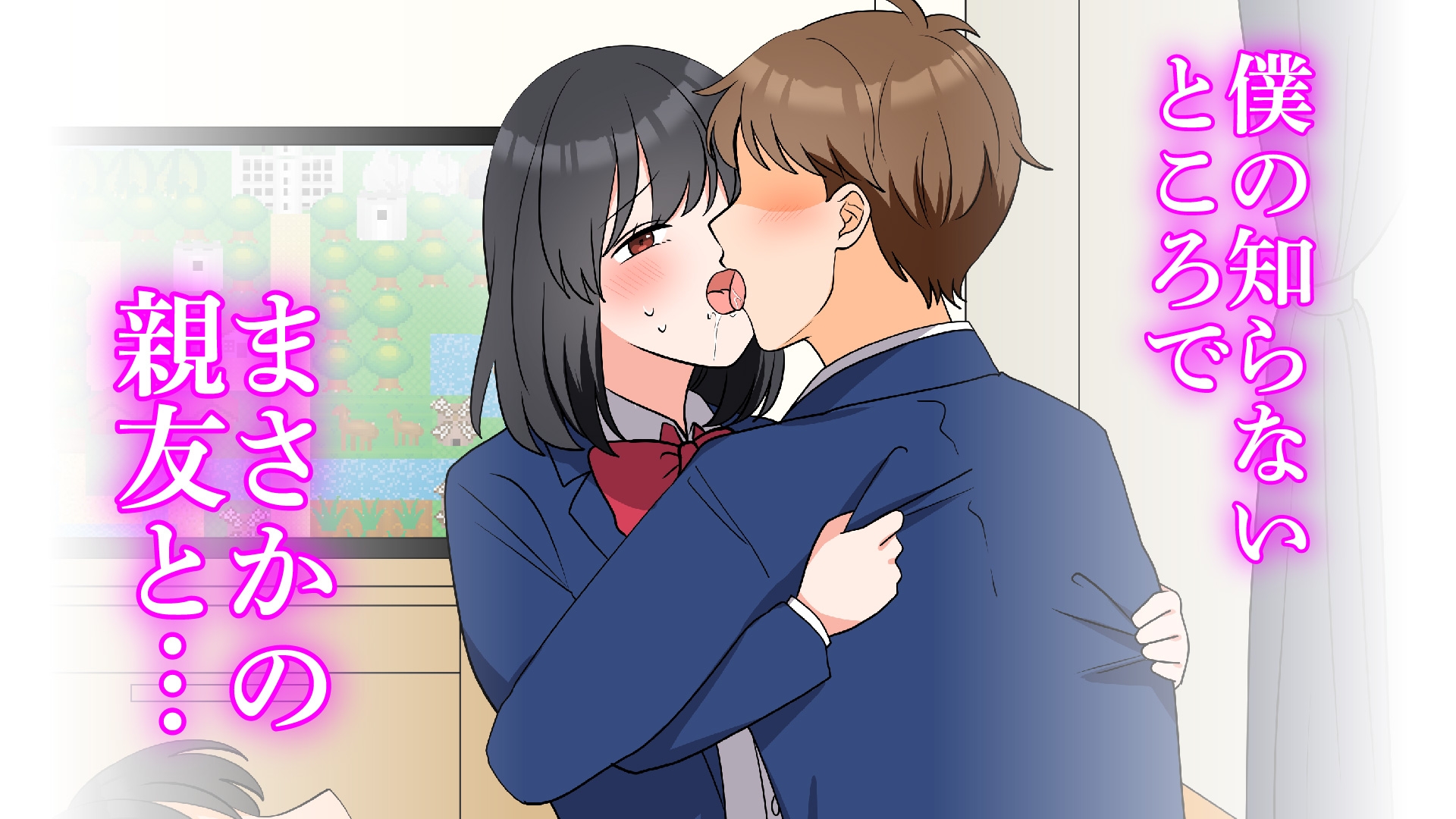 僕の知らないところで好きな人と親友がSEXしていた話 画像2