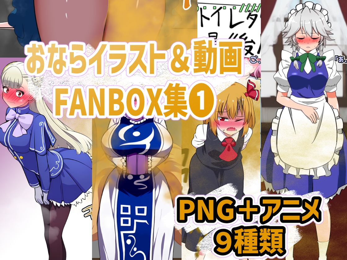 おなら・放屁イラスト&アニメ動画集 香り箱2024~2025年総集編 画像1