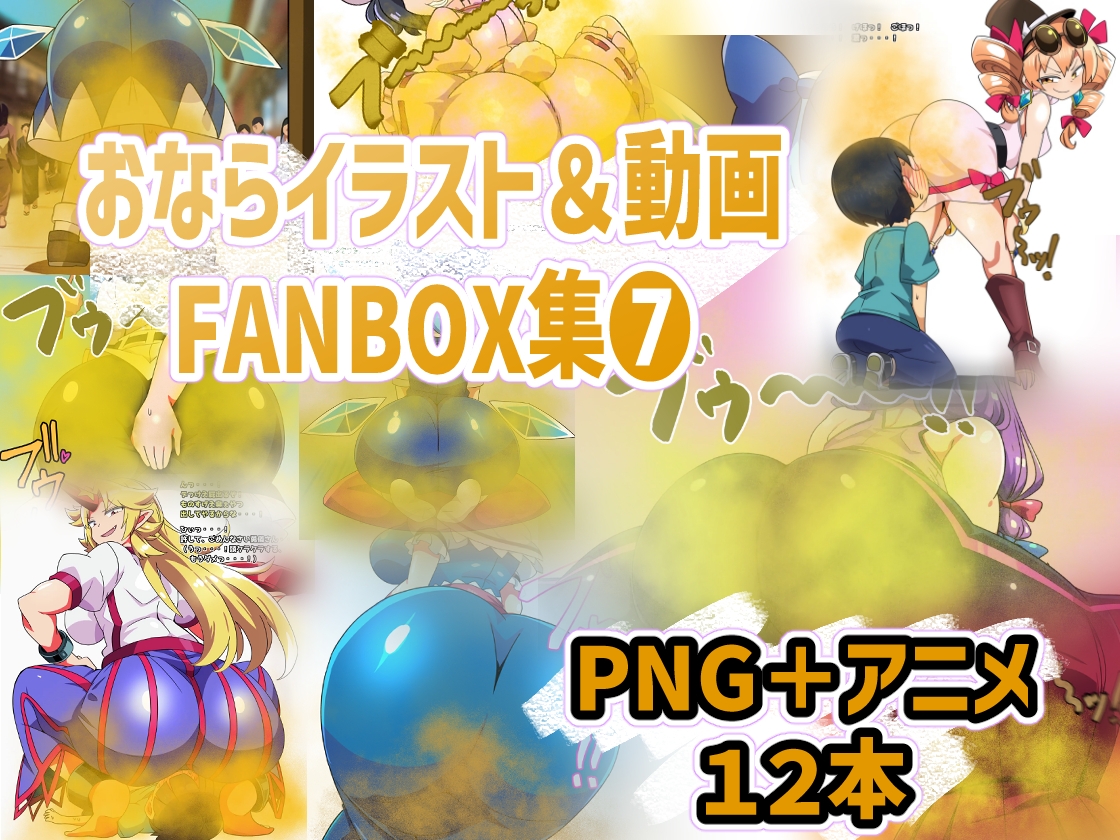 おなら・放屁イラスト&アニメ動画集 香り箱2024~2025年総集編 画像4