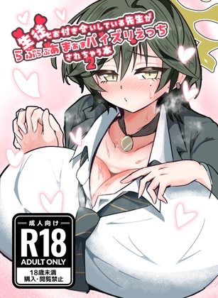 生徒とお付き合いしている先生がらぶらぶあまあまパイズリえっちされちゃう本 2