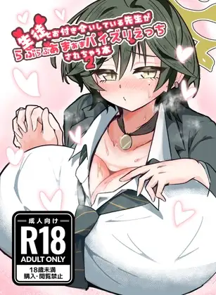 生徒とお付き合いしている先生がらぶらぶあまあまパイズリえっちされちゃう本 2