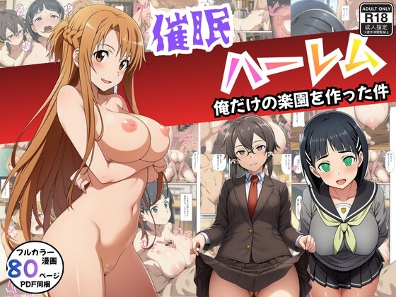 【SAO】催○ハーレム俺だけの楽園を作った件