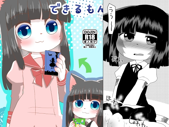 ひとりでできるもん