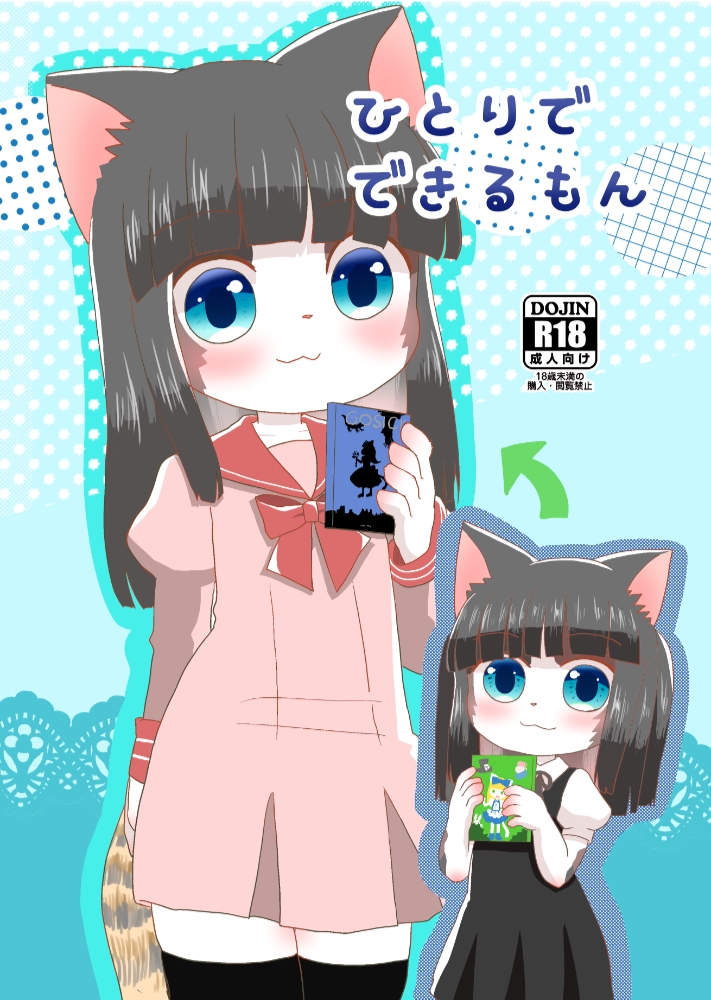 ひとりでできるもん 画像1