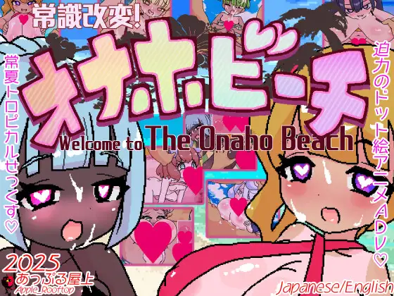 [RPG/动态/AI汉化] 常識改変!オナホビーチ [PC+MAC/1.5G]