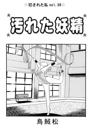 汚れた妖精