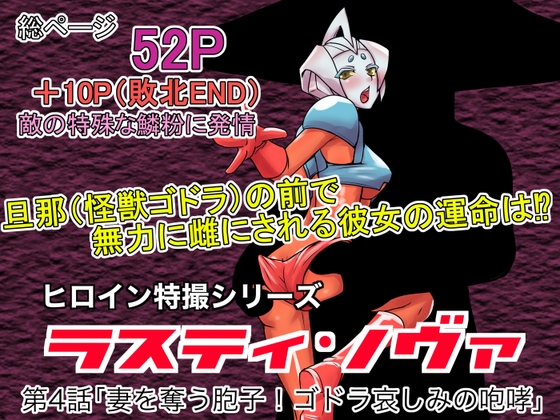 特撮ヒロインシリーズ ラスティ・ノヴァ第4話「妻を奪う胞子!ゴドラ哀しみの咆哮」
