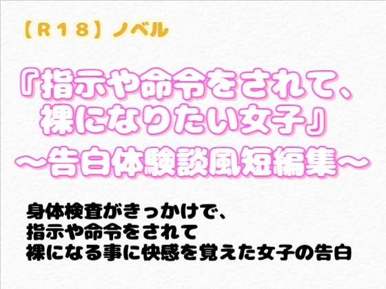 【R18】ノベル 『指示や命令をされて裸になりたい女子』～告白体験談風短編集～