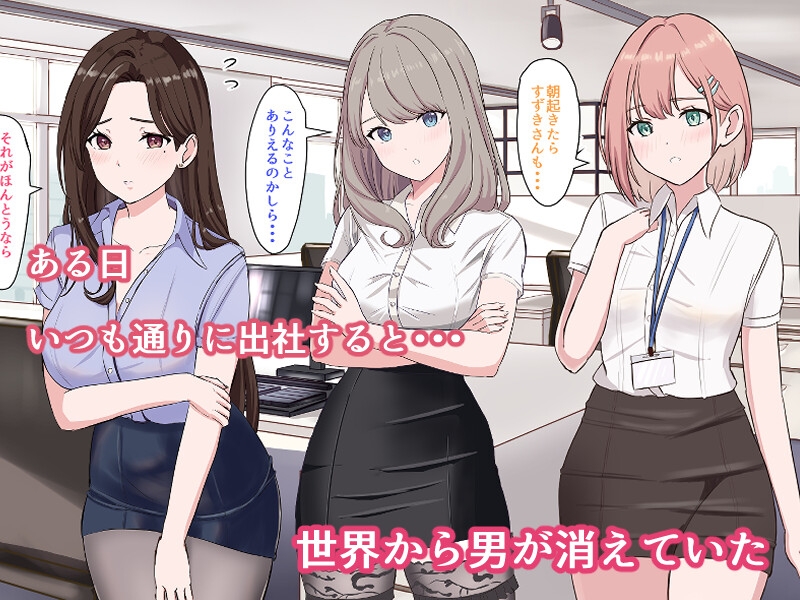 冴えないサラリーマンの俺でも世界で男が俺一人になったら無双できるって話 画像1