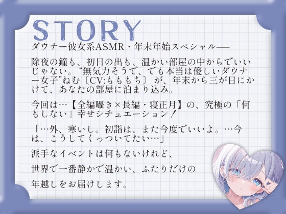 【ASMRお正月SP】「せんぱい、ことしも一緒にだらだらしよう?」〜ダウナー彼女ねむと過ごす、幸せな寝正月〜 画像2