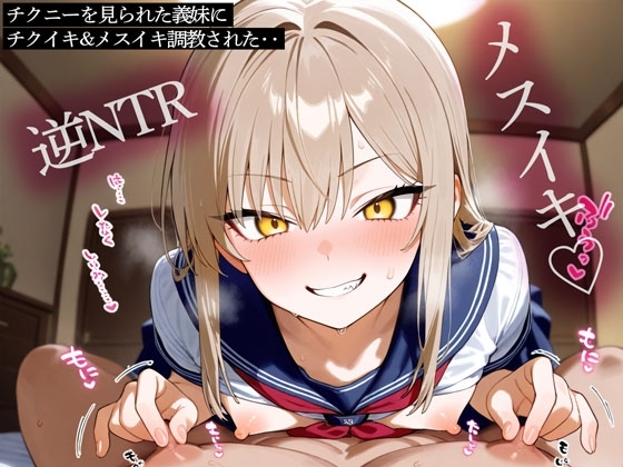 【逆NTR】チクニーを見られた義妹にチクイキ&メスイキ調教された‥