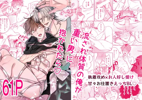 流され体質の俺が重い男に抱かれたら♡のメイン画像