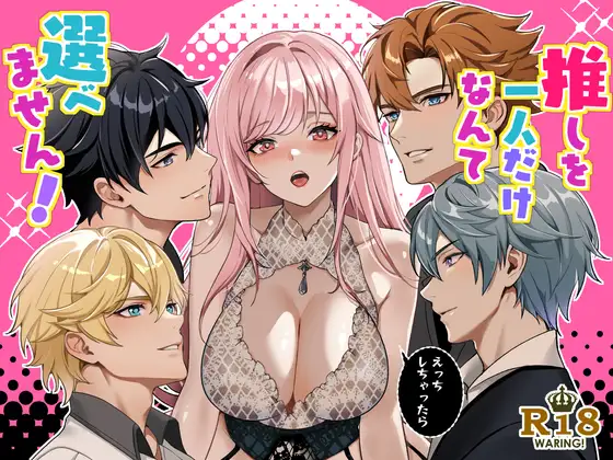 推しを一人だけなんて選べません！の表紙画像