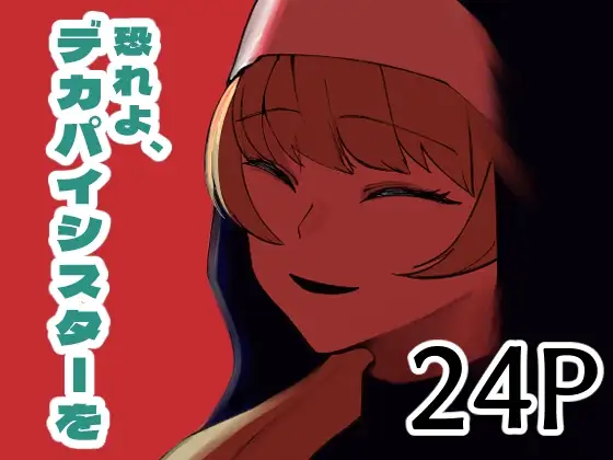 恐れよ、デカパイシスターを