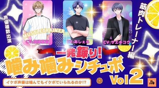 一発録り!噛み噛みシチュボVol.2【筋肉トレーナー編】〜イケボ声優は噛んでもイケボでいられるのか!?