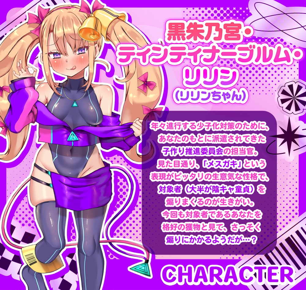 【オホ声】リリンちゃんと！メ○ガキ子作り推進委員会♪～リリンちゃんが冴えないザコお兄さんの子供を孕んであげる～【メ○ガキ煽り】【理解らせックス】 画像1