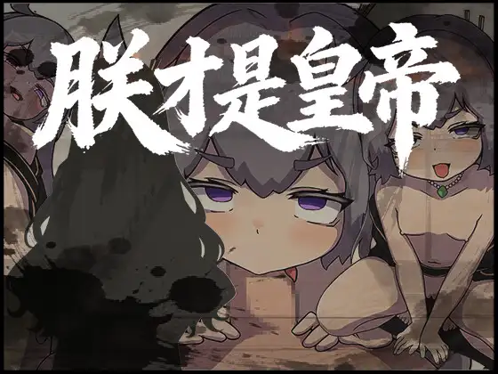 [RPG/官中] 朕才是皇帝 [PC/542M]