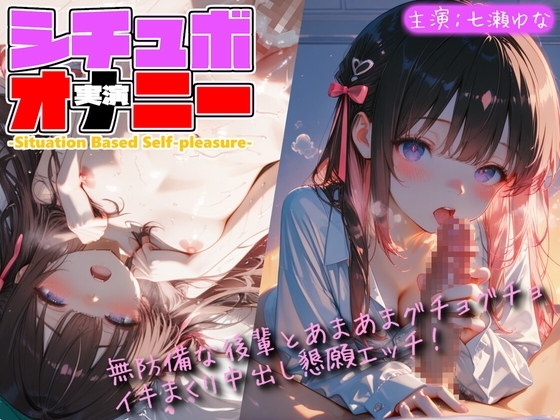 【シチュボ x 実演オナニー】無防備な後輩とグチョグチョイキまくり中出し懇願エッチ!