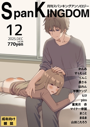 SpanKINGDOM 2025年12月号 -月刊スパンキングアンソロジー-