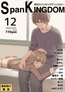 SpanKINGDOM 2025年12月号 -月刊スパンキングアンソロジー-