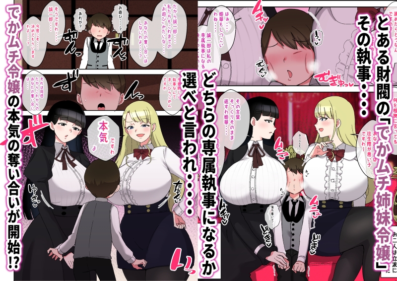 でかムチお嬢様姉妹 どちらかの専属執事になるまで毎日迫られ、搾り取られるボク 画像1