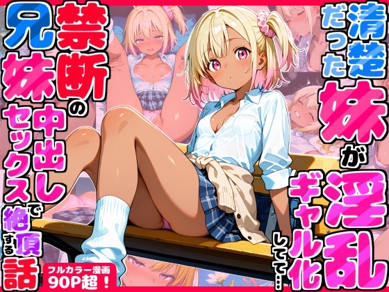 久々に帰省したら清楚だった妹が淫乱ギャル化してて…禁断の兄妹中出しセックスで絶頂する話