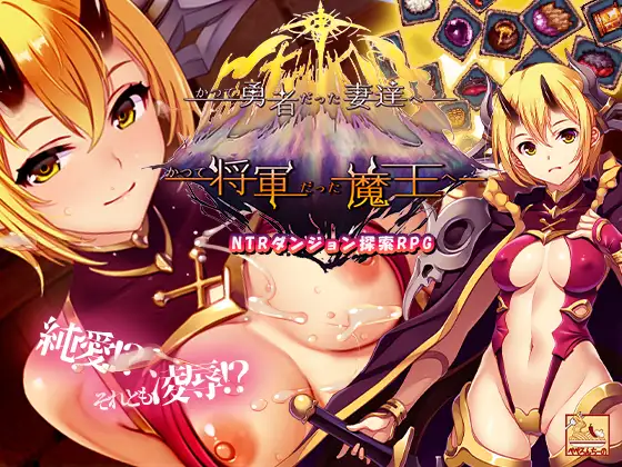 [RPG/官中] かつて勇者だった妻達へ patch.1+2 [PC/2.7G]