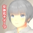 女体化ナイーブ