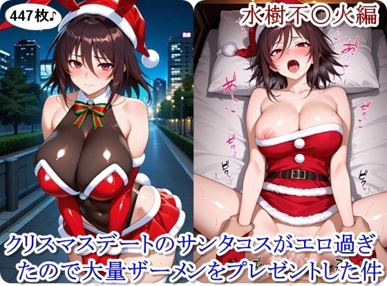 クリスマスデートのサンタコスがエロ過ぎたので大量ザーメンをプレゼントした件 - 水樹不〇火編