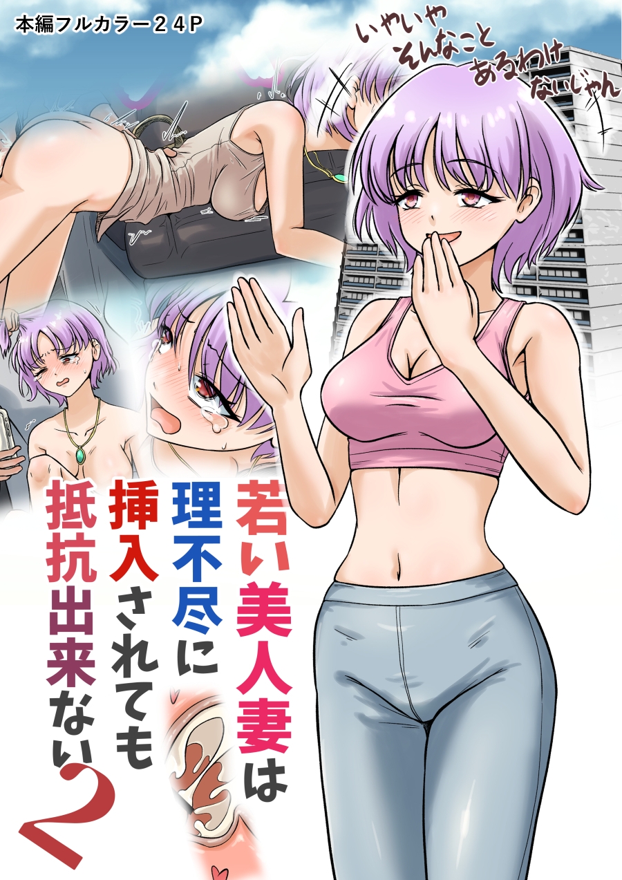 若い美人妻は理不尽に挿入されても抵抗できない2 画像1