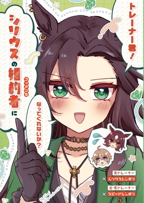 トレーナー君！シリウスの婚約者になってくれないか? [ゆうひまり] 