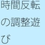 それで落ちることと・・無理せず調整の遊び スマホの濃さで今がチカチカした時間反転に