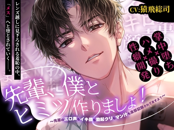 【ハメ撮り動画付き】先輩、僕とヒミツ作りましょ！～先輩のエロ声もイキ顔も勃起クリもマン汁も全部記録されてますよ?～【CV:猿飛総司】