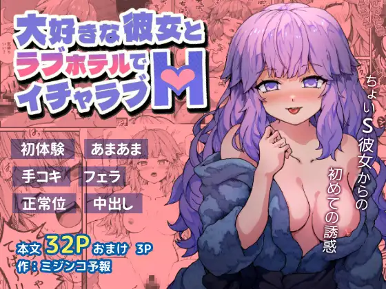 大好きな彼女とラブホテルでイチャラブH