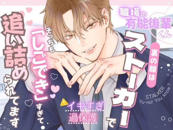 職場の有能後輩くん、裏の顔はストーカーでそっちも「しごでき」すぎて追い詰められてます