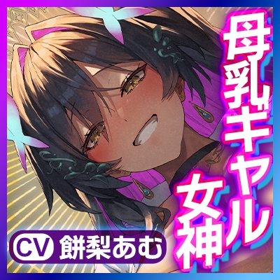 ✅Live2D同梱✅【マゾ授乳リゾート→強○招待】母乳の出るギャル女神の搾乳係~おっぱい飲み切るまで出られない島(ま、帰さないけどね…w)~《!豪華3大早期特典!》 画像7