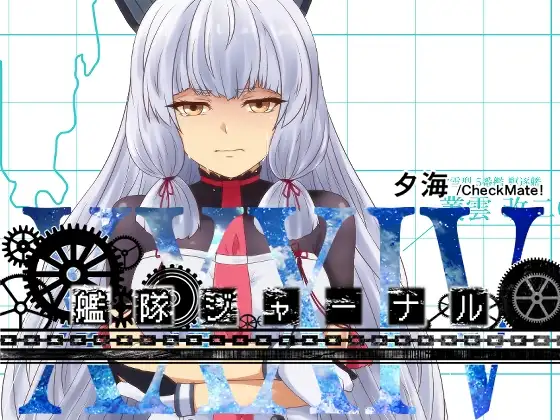艦隊ジャーナルXXXIV