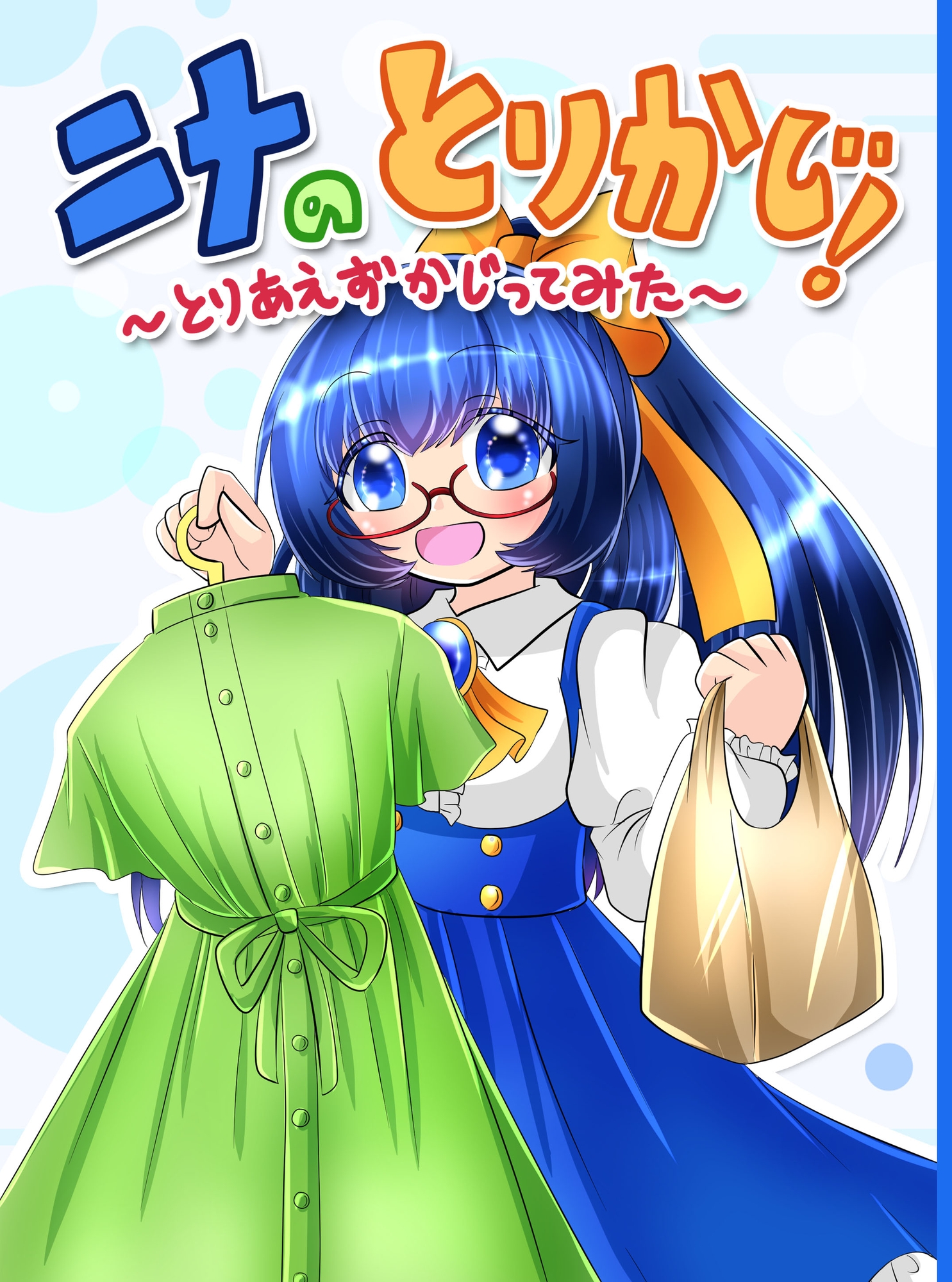 ニナのとりかじ！～とりあえずかじってみた～ 画像1